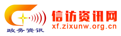 信访资讯网